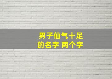 男子仙气十足的名字 两个字